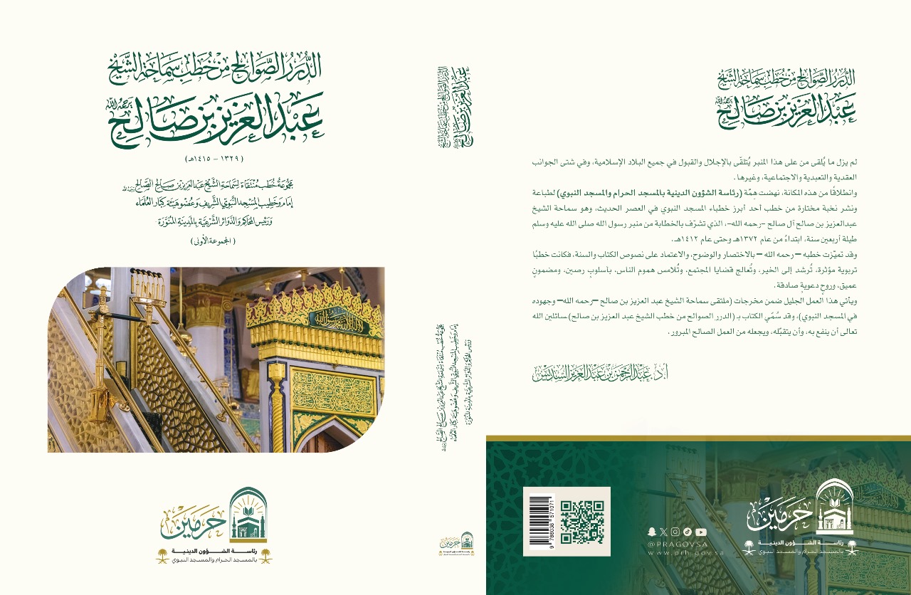 رئاسة الشؤون الدينية تصدر كتاب "الدُّرَر الصوالح من خُطب سماحة الشيخ عبدالعزيز بن صالح"